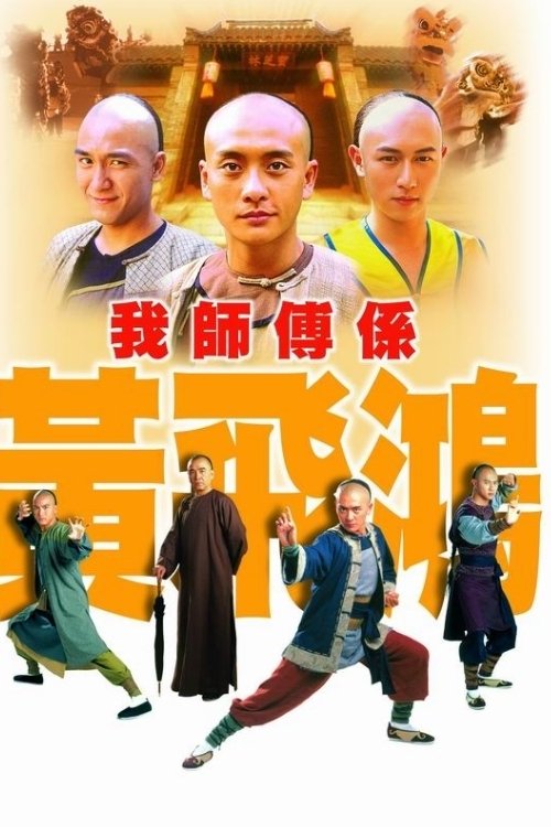 ซีรีส์ หวงเฟยหงฤทธิ์หมัดไร้เทียมทาน ซับไทย ครบทุกตอน ดูฟรี HD