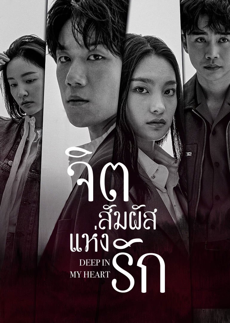 ซีรีส์ จิตสัมผัสแห่งรัก ซับไทย ครบทุกตอน ดูฟรี HD