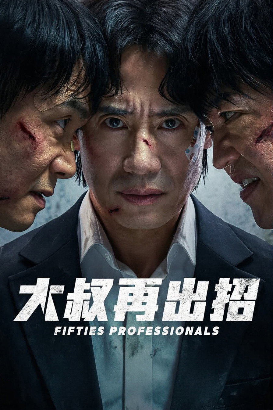 ซีรีส์ มือโปรห้าสิบพลัส ซับไทย ครบทุกตอน ดูฟรี HD