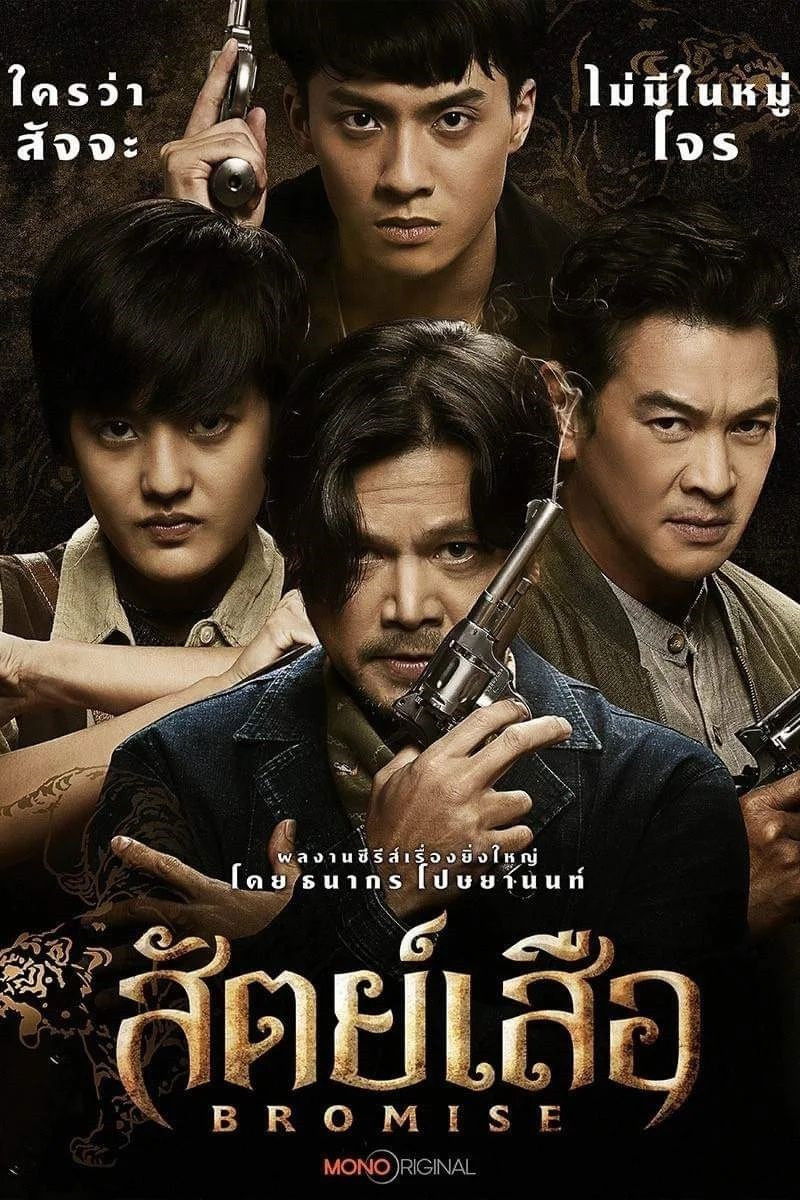 ซีรีส์ สัตย์เสือ พากย์ไทย ครบทุกตอน ดูฟรี HD