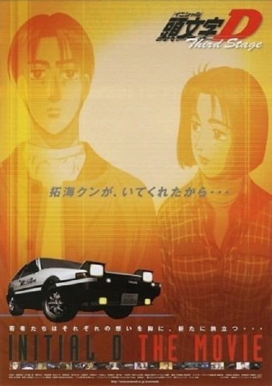 ภาพยนตร์ 劇場版 頭文字D Third Stage ซับไทย ครบทุกตอน ดูฟรี HD