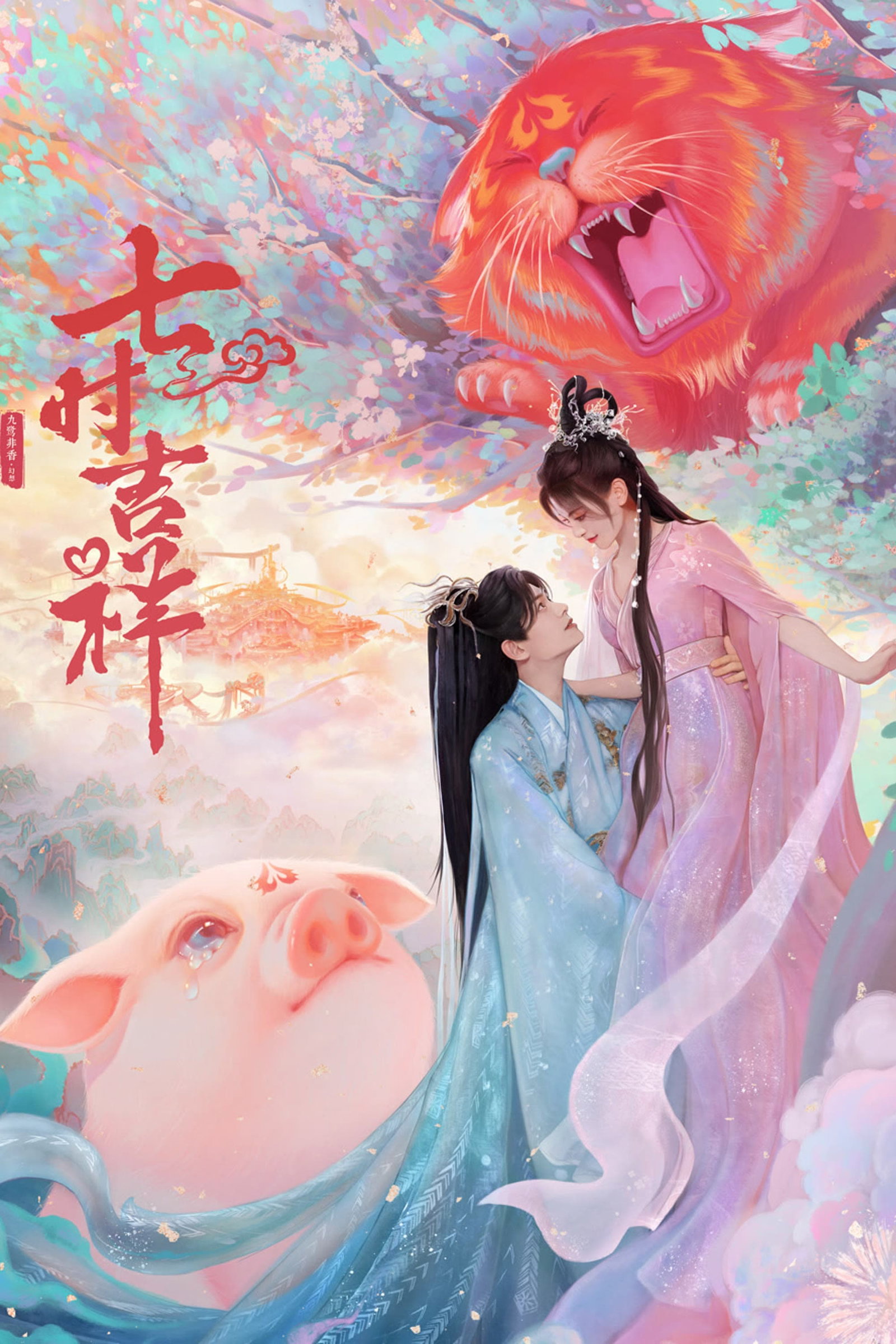 ซีรีส์ เจ็ดชาติภพ หนึ่งปรารถนา ซับไทย ครบทุกตอน ดูฟรี HD