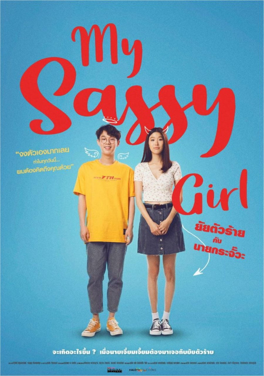 ซีรีส์ ยัยตัวร้ายกับนายกระจั๊วะ พากย์ไทย ครบทุกตอน ดูฟรี HD