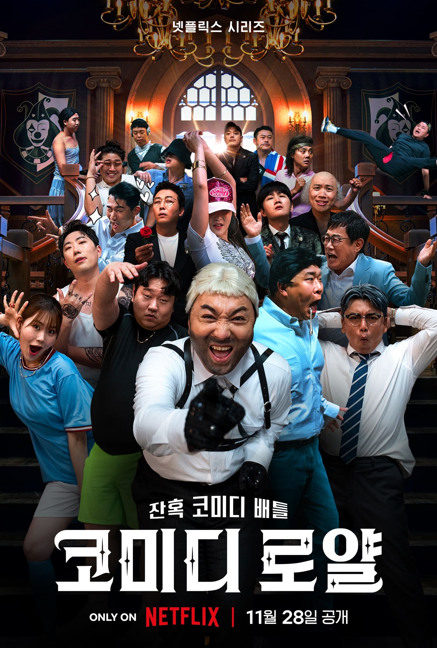 ซีรีส์ Comedy royale: ชิงบัลลังก์ความฮา ซับไทย ครบทุกตอน ดูฟรี HD