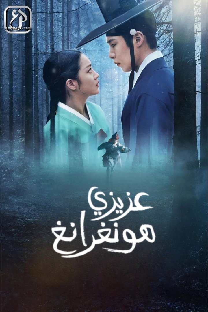 ซีรีส์ ฮงรัง ซับไทย ครบทุกตอน ดูฟรี HD