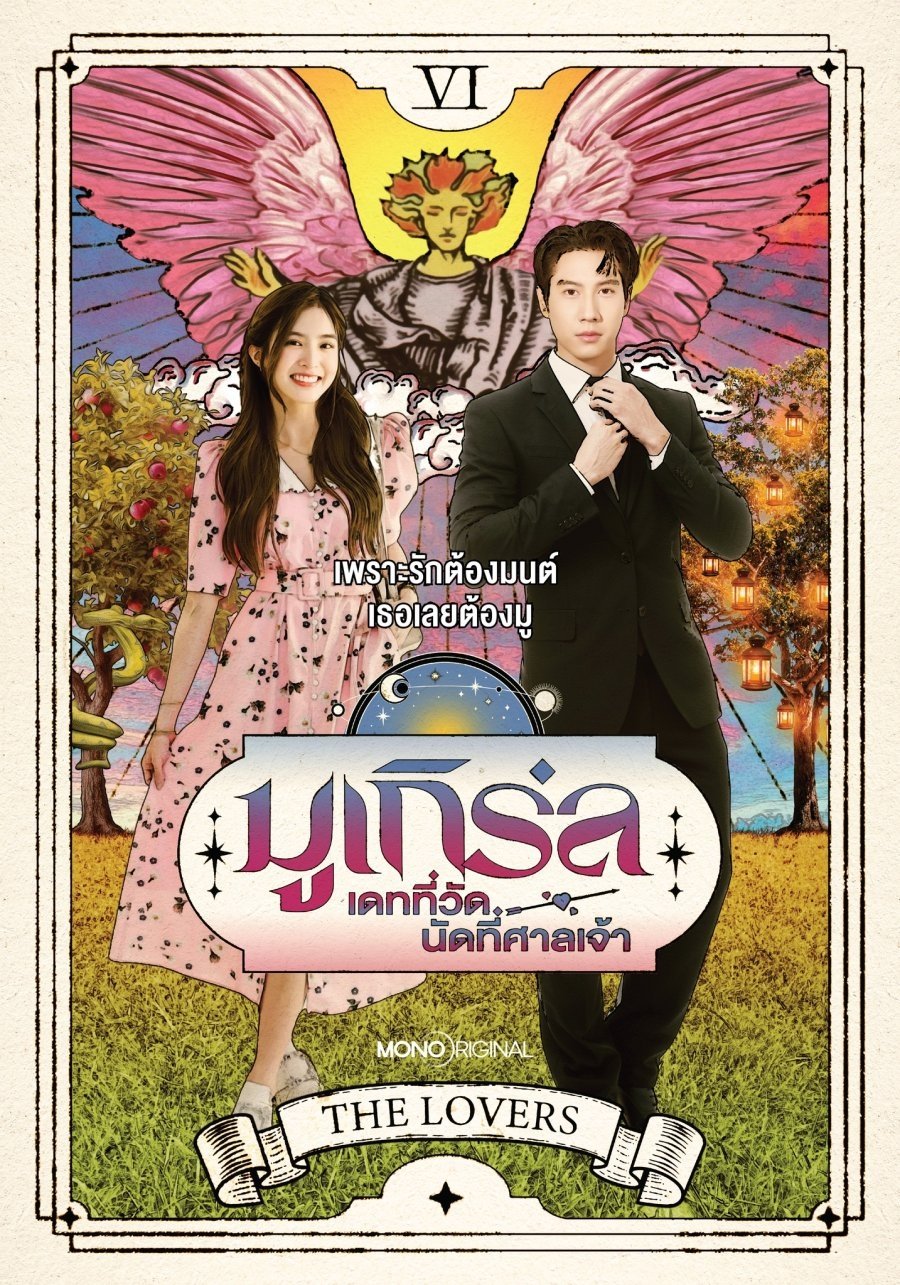 ซีรีส์ มูเกิร์ล เดทที่วัด นัดที่ศาลเจ้า พากย์ไทย ครบทุกตอน ดูฟรี HD