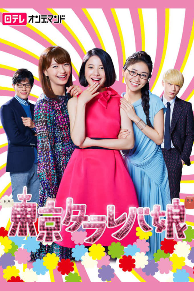 ซีรีส์ สาวมโนแห่งโตเกียว ซับไทย ครบทุกตอน ดูฟรี HD
