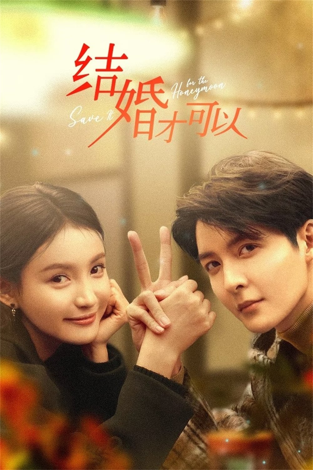 ซีรีส์ บ่มรักให้หวานซึ้ง ซับไทย ครบทุกตอน ดูฟรี HD