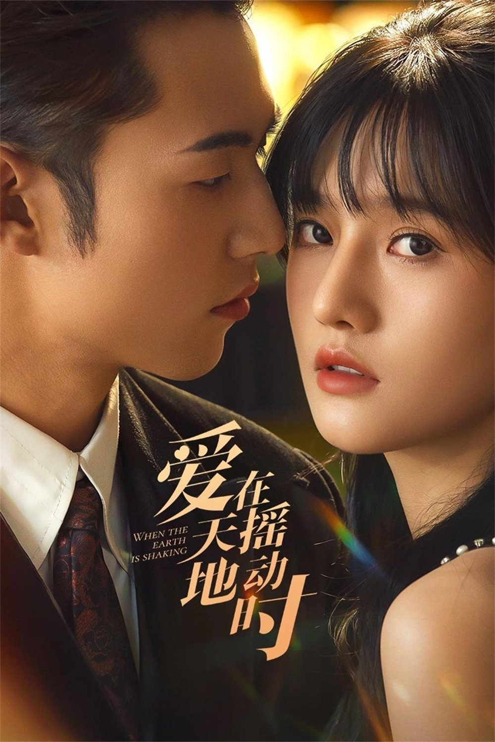ซีรีส์ รักเมื่อยามฟ้าสะเทือน ซับไทย ครบทุกตอน ดูฟรี HD