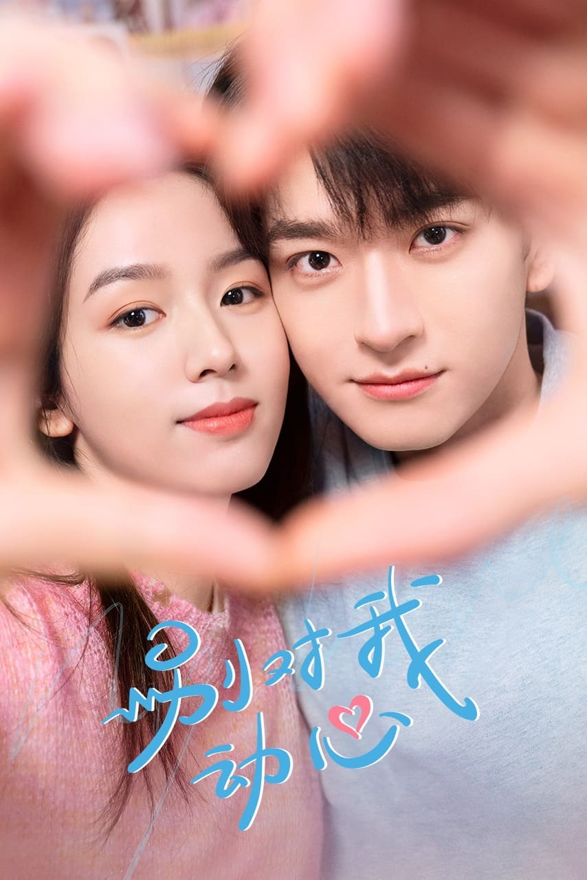 ซีรีส์ อยากรักฉันเลย ซับไทย ครบทุกตอน ดูฟรี HD