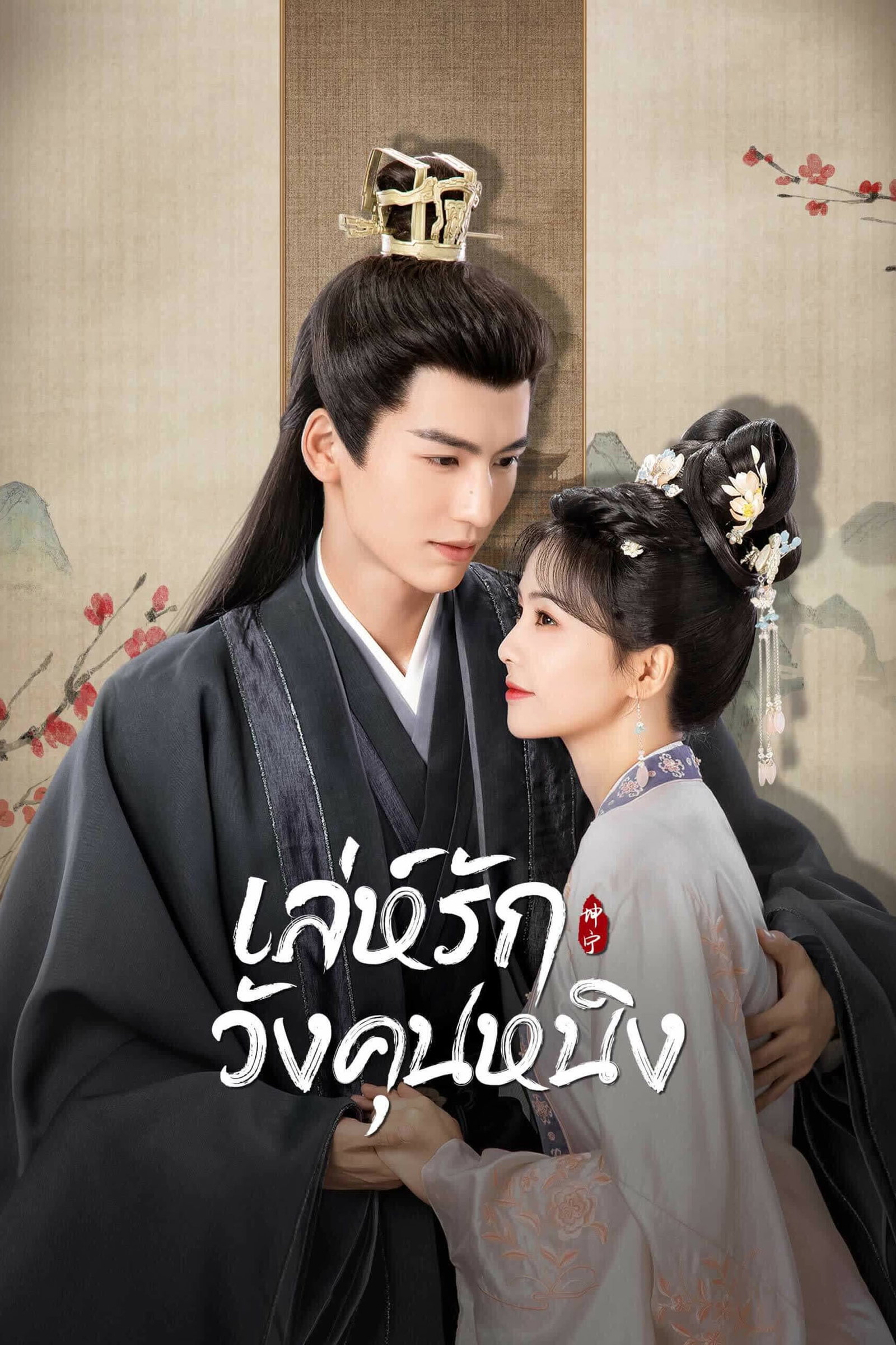 ซีรีส์ เล่ห์รักวังคุนหนิง ซับไทย ครบทุกตอน ดูฟรี HD