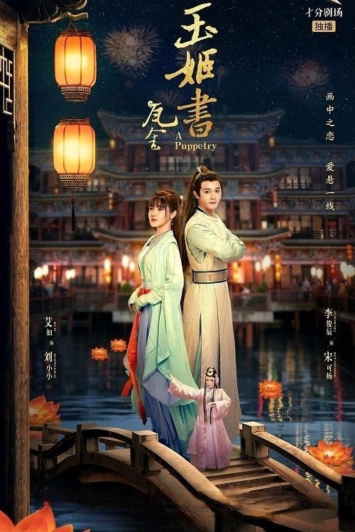ซีรีส์ ไขคดีลับละครหุ่น ซับไทย ครบทุกตอน ดูฟรี HD