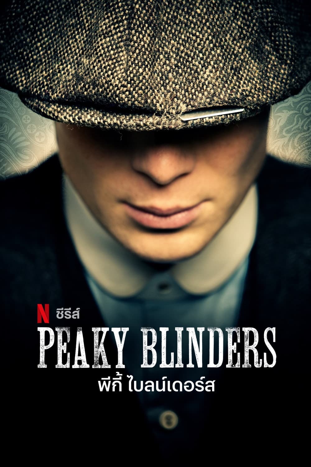 ซีรีส์ พีกี้ ไบลน์เดอร์ส ซับไทย ครบทุกตอน ดูฟรี HD