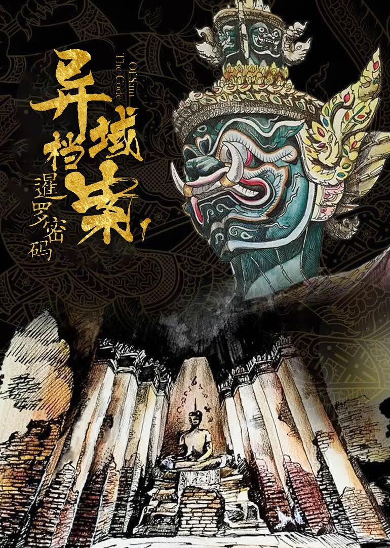 ซีรีส์ The Code of Siam ซับไทย ครบทุกตอน ดูฟรี HD