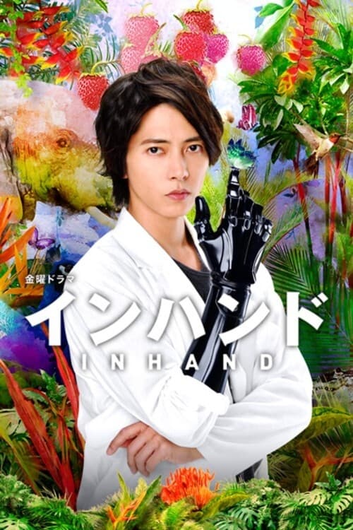 ซีรีส์ インハンド ซับไทย ครบทุกตอน ดูฟรี HD