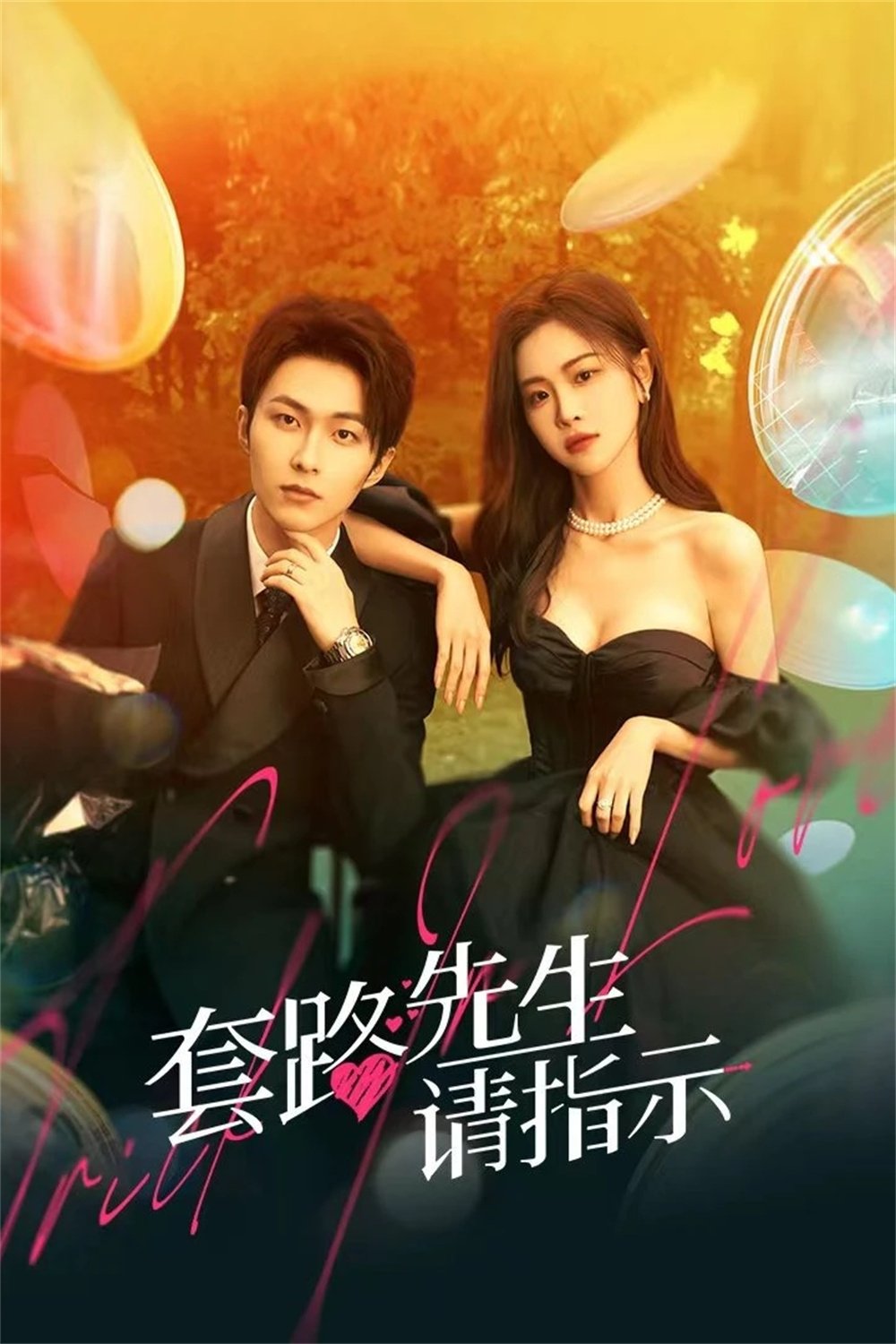 ซีรีส์ กลลวงรักซีอีโอ ซับไทย ครบทุกตอน ดูฟรี HD