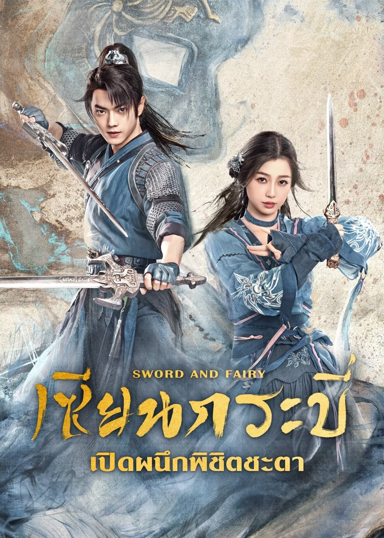 ซีรีส์ เซียนกระบี่เปิดผนึกพิชิตชะตา ซับไทย ครบทุกตอน ดูฟรี HD