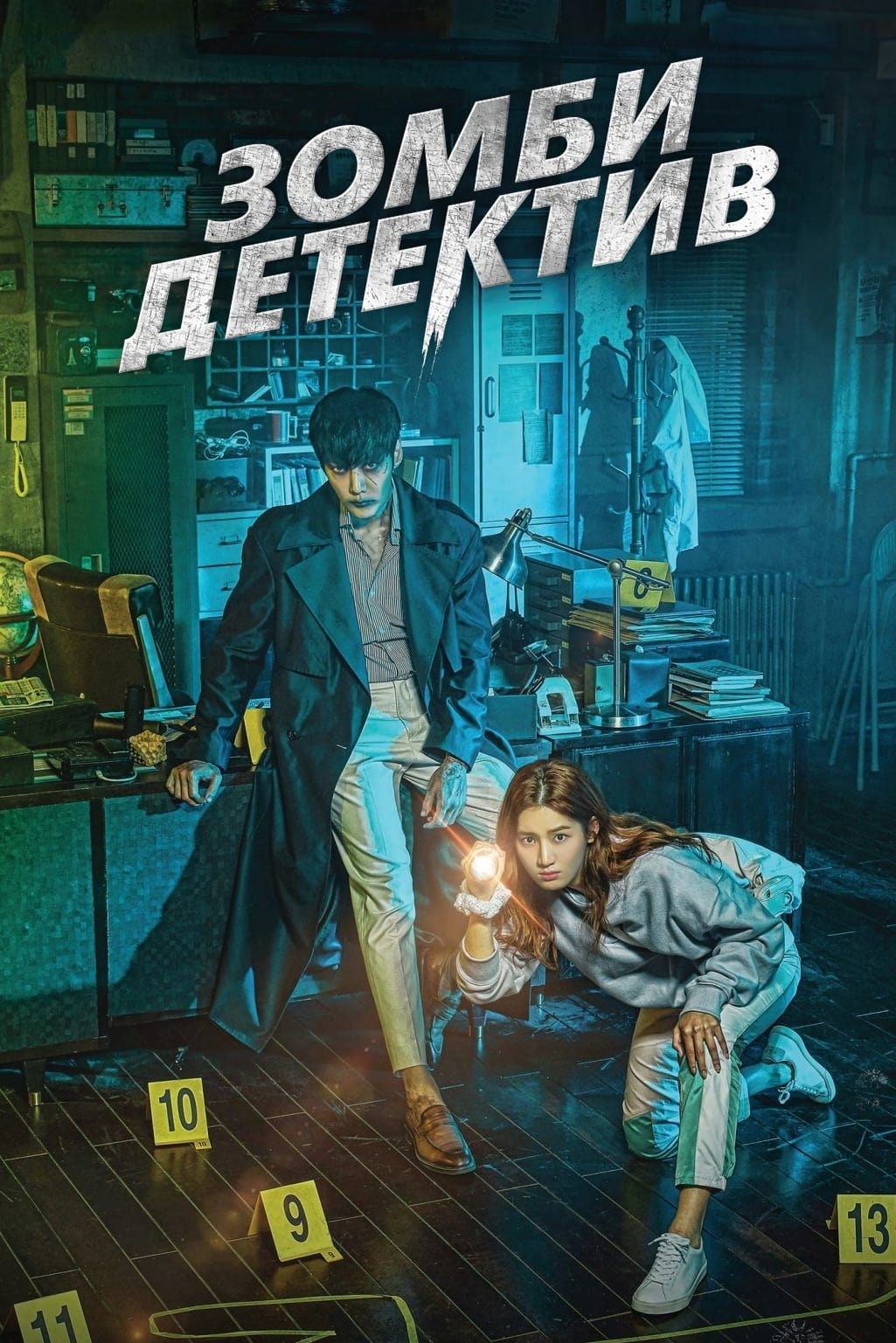 ซีรีส์ ซอมบี้นักสืบ ซับไทย ครบทุกตอน ดูฟรี HD