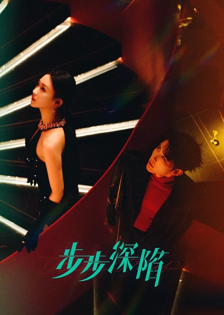 ซีรีส์ กับดักเสน่หา ซับไทย ครบทุกตอน ดูฟรี HD