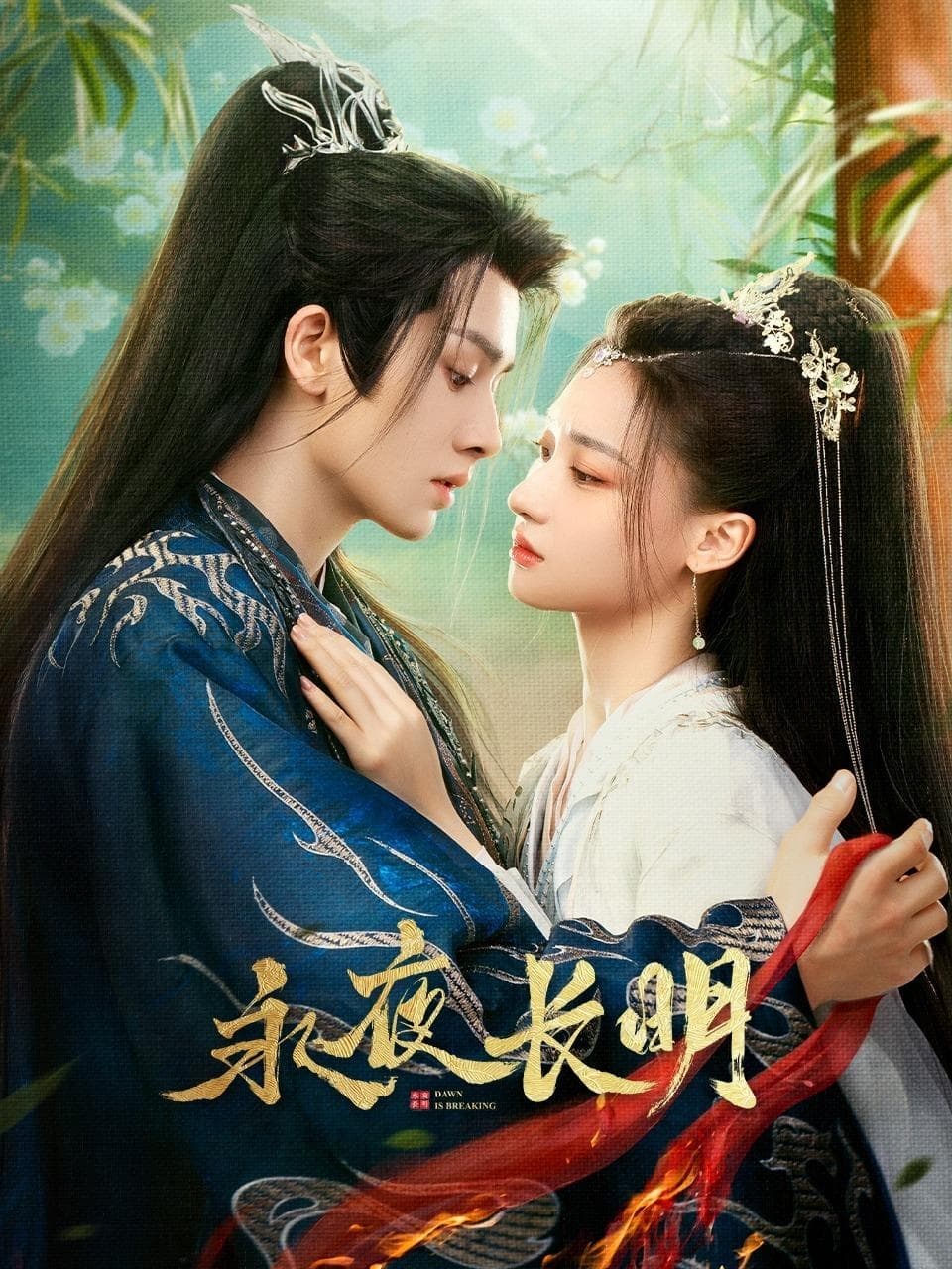 ซีรีส์ 永夜长明 ซับไทย ครบทุกตอน ดูฟรี HD