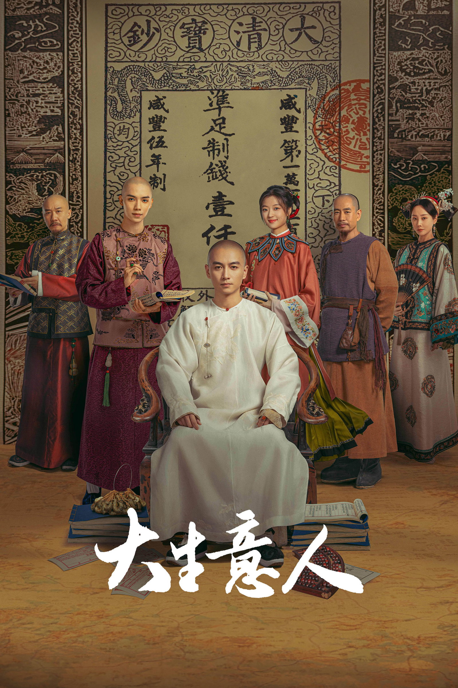 ซีรีส์ พ่อค้าแห่งต้าชิง ซับไทย ครบทุกตอน ดูฟรี HD