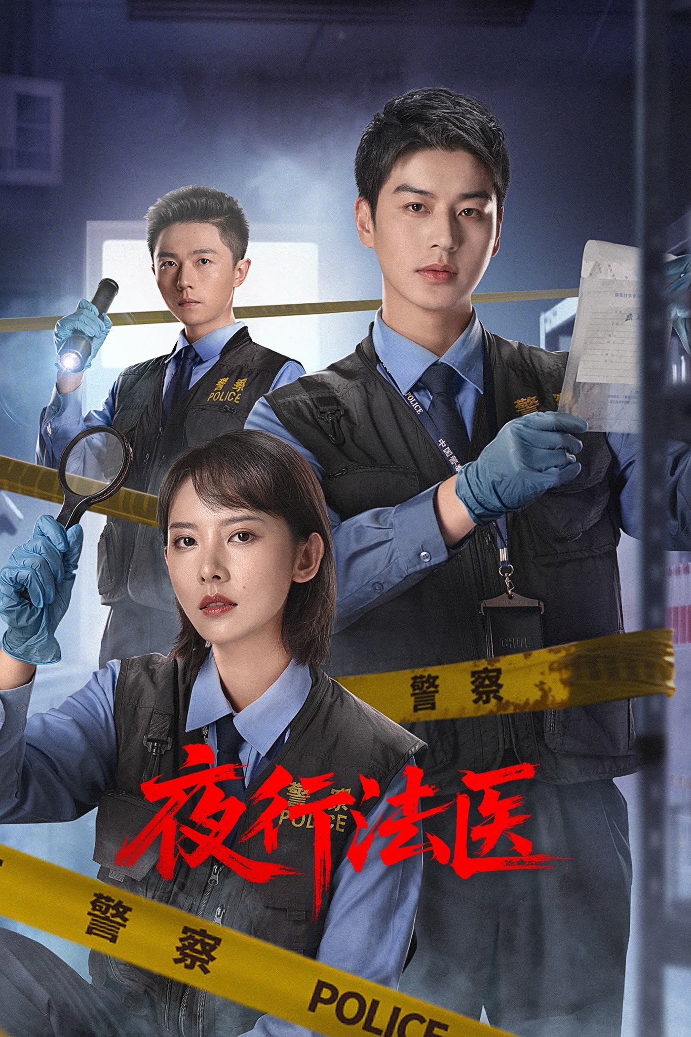 ซีรีส์ 夜行法医 ซับไทย ครบทุกตอน ดูฟรี HD