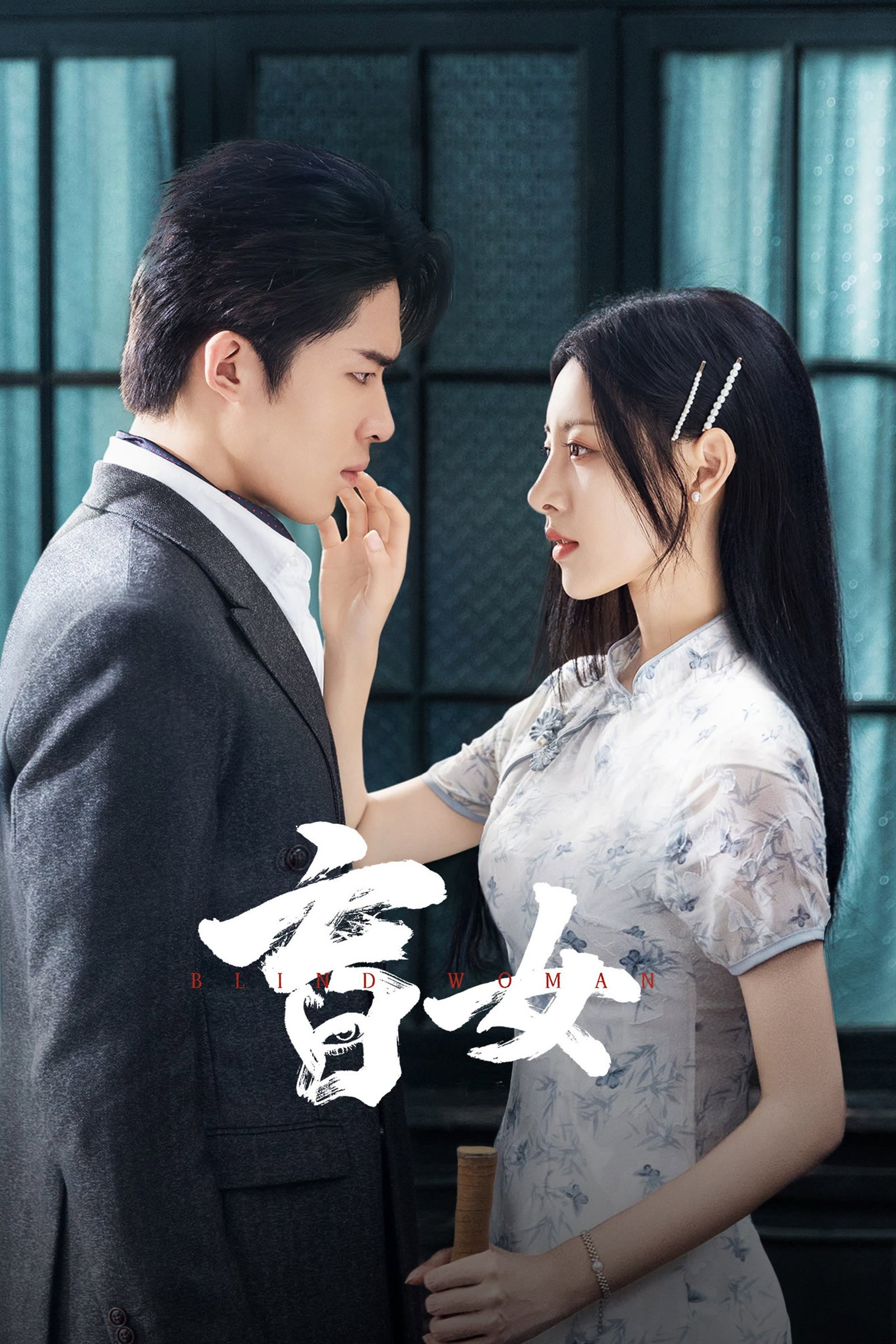 ซีรีส์ หัวใจไม่มืดบอด ซับไทย ครบทุกตอน ดูฟรี HD