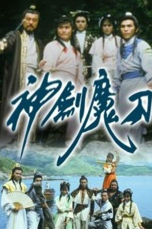 ซีรีส์ ดาบฟ้ากระบี่มาร ซับไทย ครบทุกตอน ดูฟรี HD