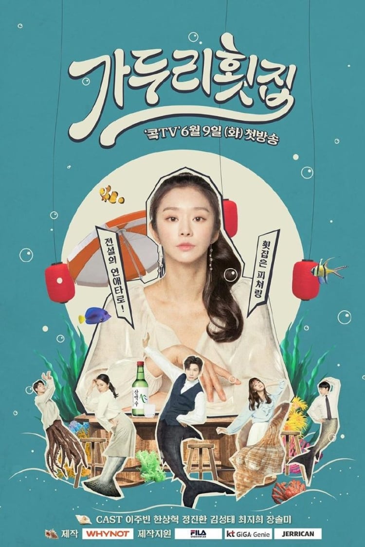 ซีรีส์ 가두리 횟집 ซับไทย ครบทุกตอน ดูฟรี HD