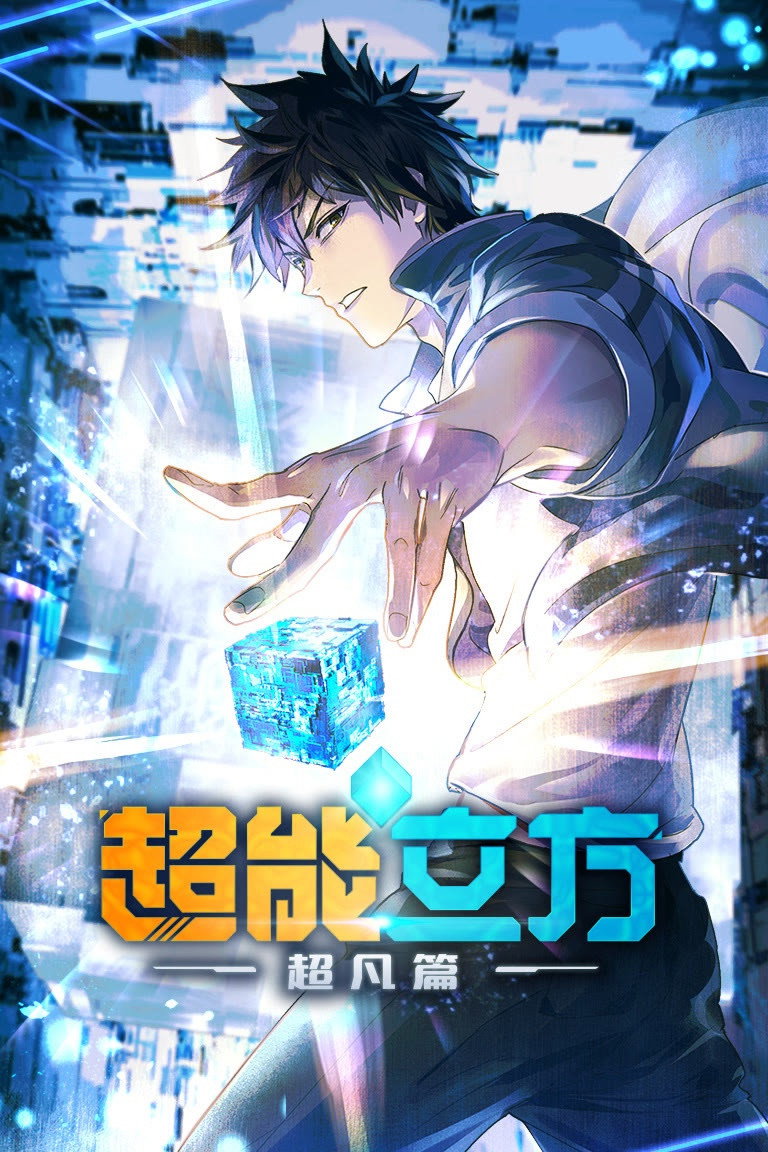 ซีรีส์ Super Cube ลูกบาศก์พิศวง ซับไทย ครบทุกตอน ดูฟรี HD