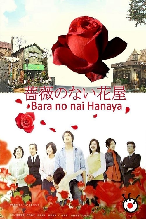 ซีรีส์ ร้านดอกไม้ที่ไร้กุหลาบ ซับไทย ครบทุกตอน ดูฟรี HD