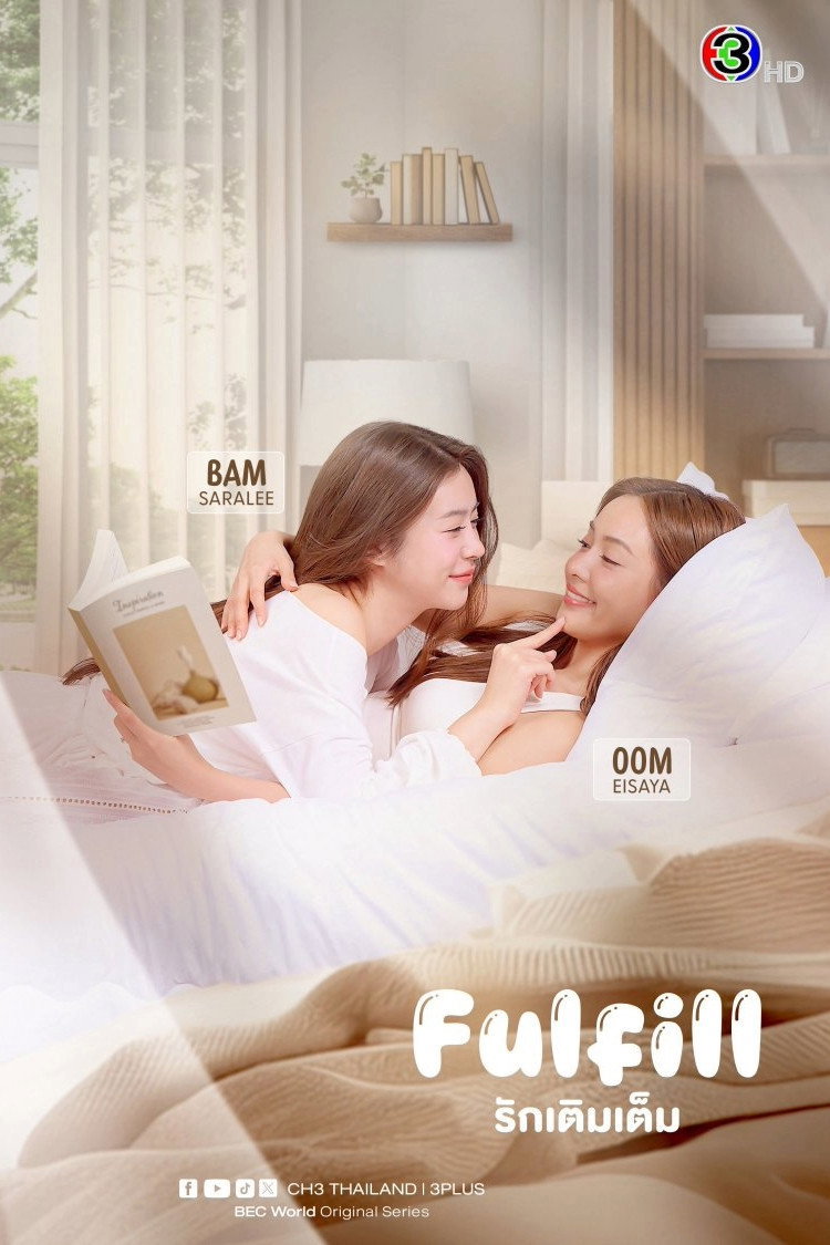 รักเติมเต็ม