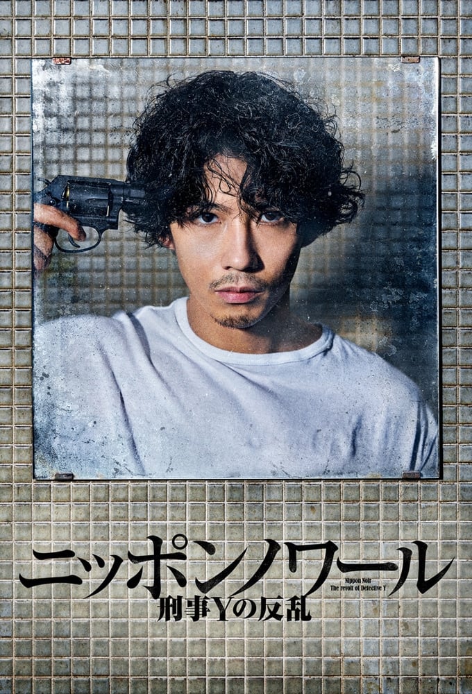 ซีรีส์ ニッポンノワール-刑事Yの反乱- ซับไทย ครบทุกตอน ดูฟรี HD