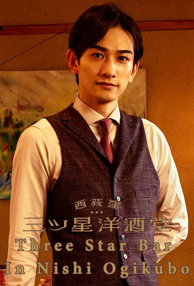 ซีรีส์ บาร์สามดาว แห่งนิชิโอกิคุโบะ ซับไทย ครบทุกตอน ดูฟรี HD