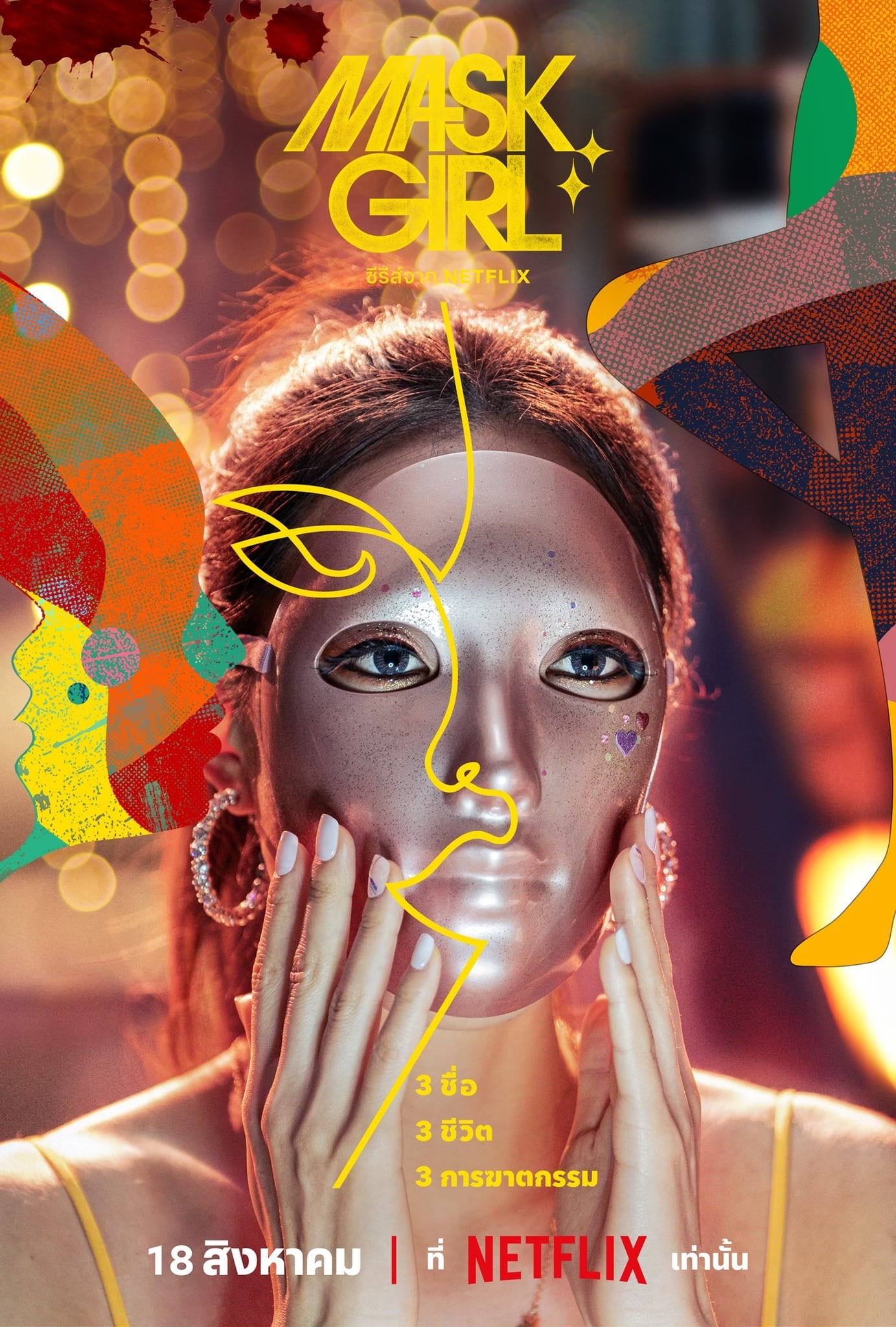 ซีรีส์ Mask Girl ซับไทย ครบทุกตอน ดูฟรี HD