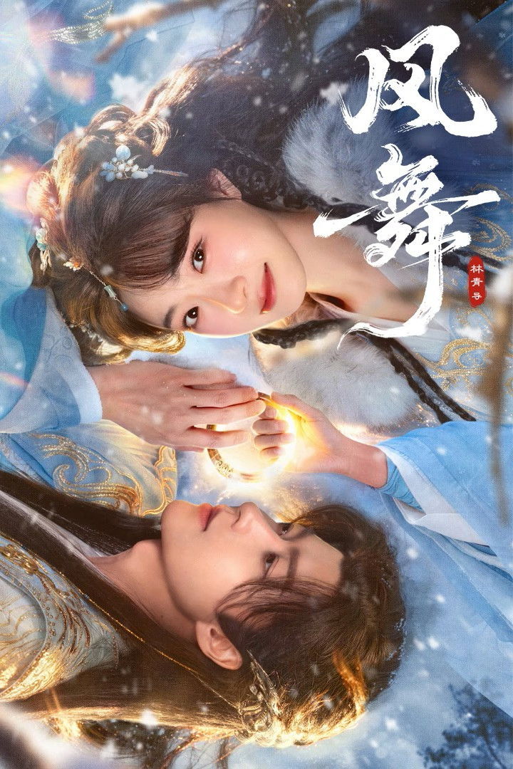 ซีรีส์ ระบำวายุ ซับไทย ครบทุกตอน ดูฟรี HD