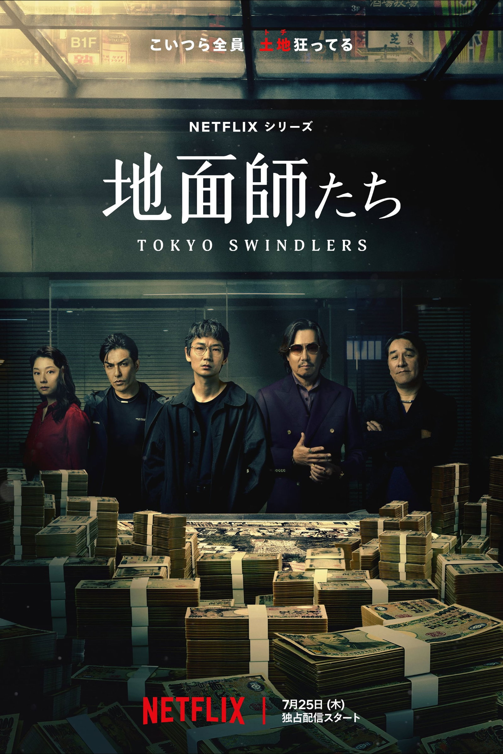 ซีรีส์ สิบแปดมงกุฎโตเกียว ซับไทย ครบทุกตอน ดูฟรี HD