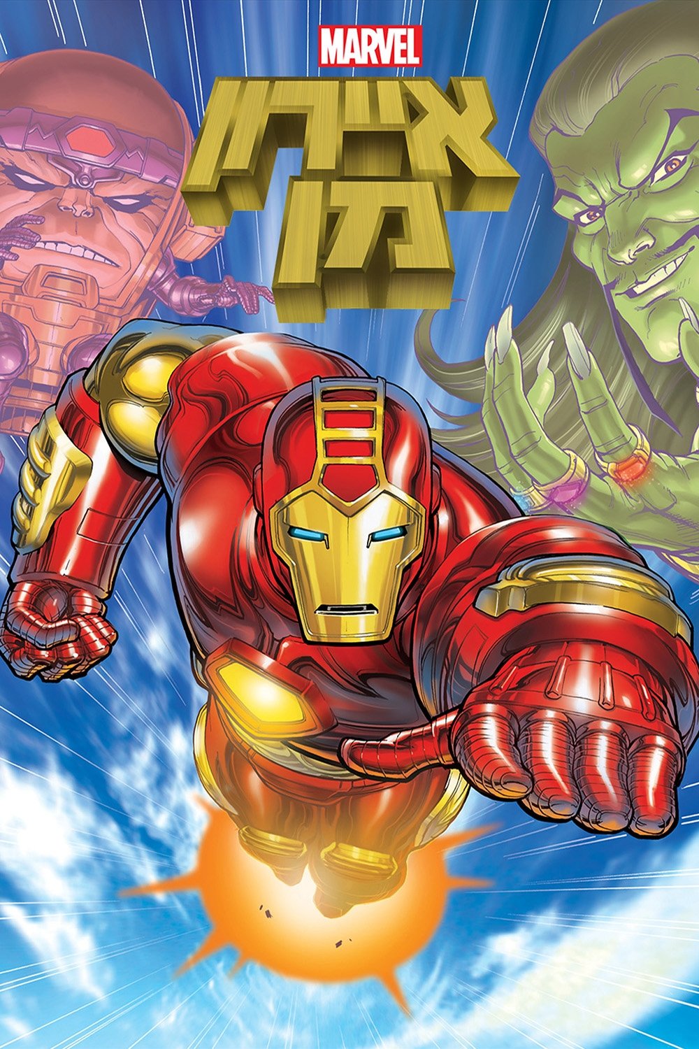 ซีรีส์ ไอรอนแมน ซับไทย ครบทุกตอน ดูฟรี HD