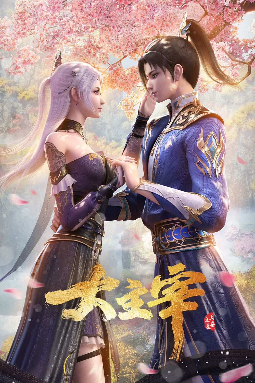 ซีรีส์ ศึกจักรพรรดิ์สวรรค์ ซับไทย ครบทุกตอน ดูฟรี HD