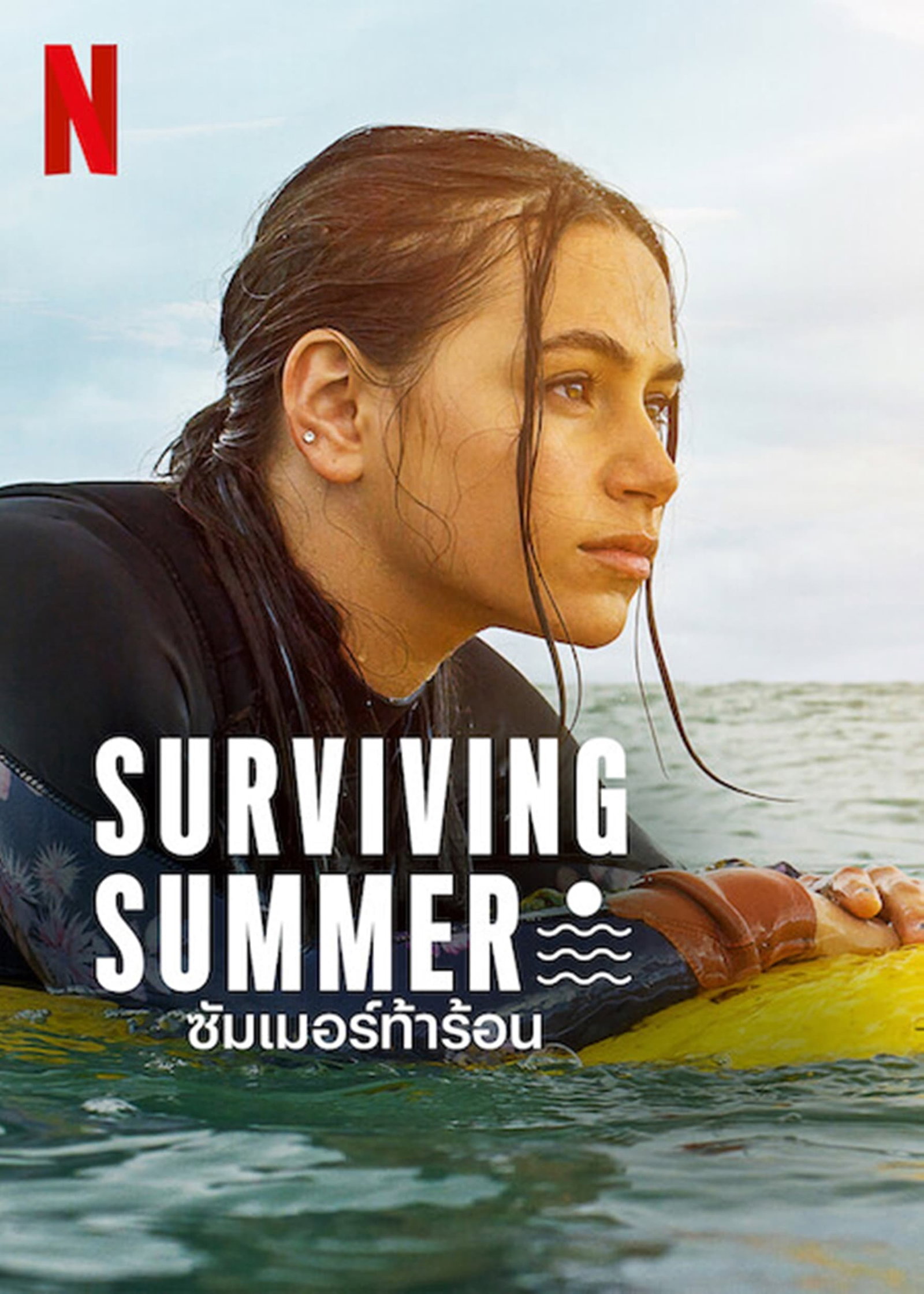 ซีรีส์ ซัมเมอร์ท้าร้อน ซับไทย ครบทุกตอน ดูฟรี HD