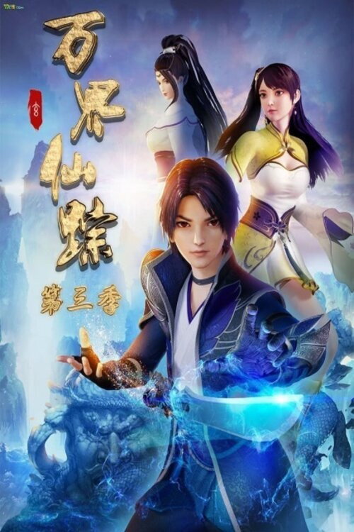 ซีรีส์ รอยเซียนหมื่นโลกา ซับไทย ครบทุกตอน ดูฟรี HD