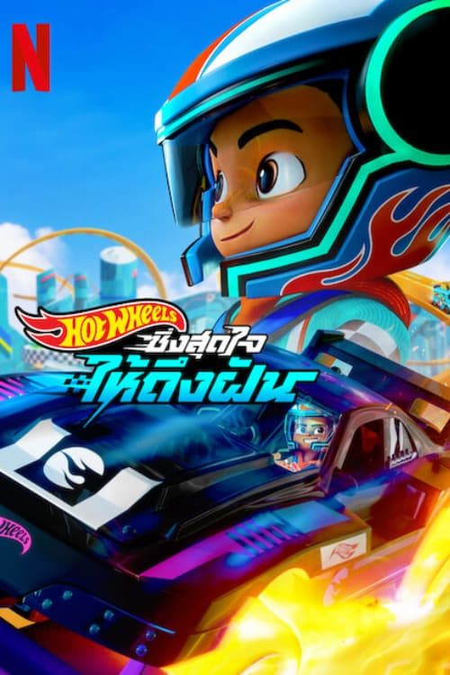ซีรีส์ ฮอตวีลส์ ซิ่งสุดใจให้ถึงฝัน ซับไทย ครบทุกตอน ดูฟรี HD