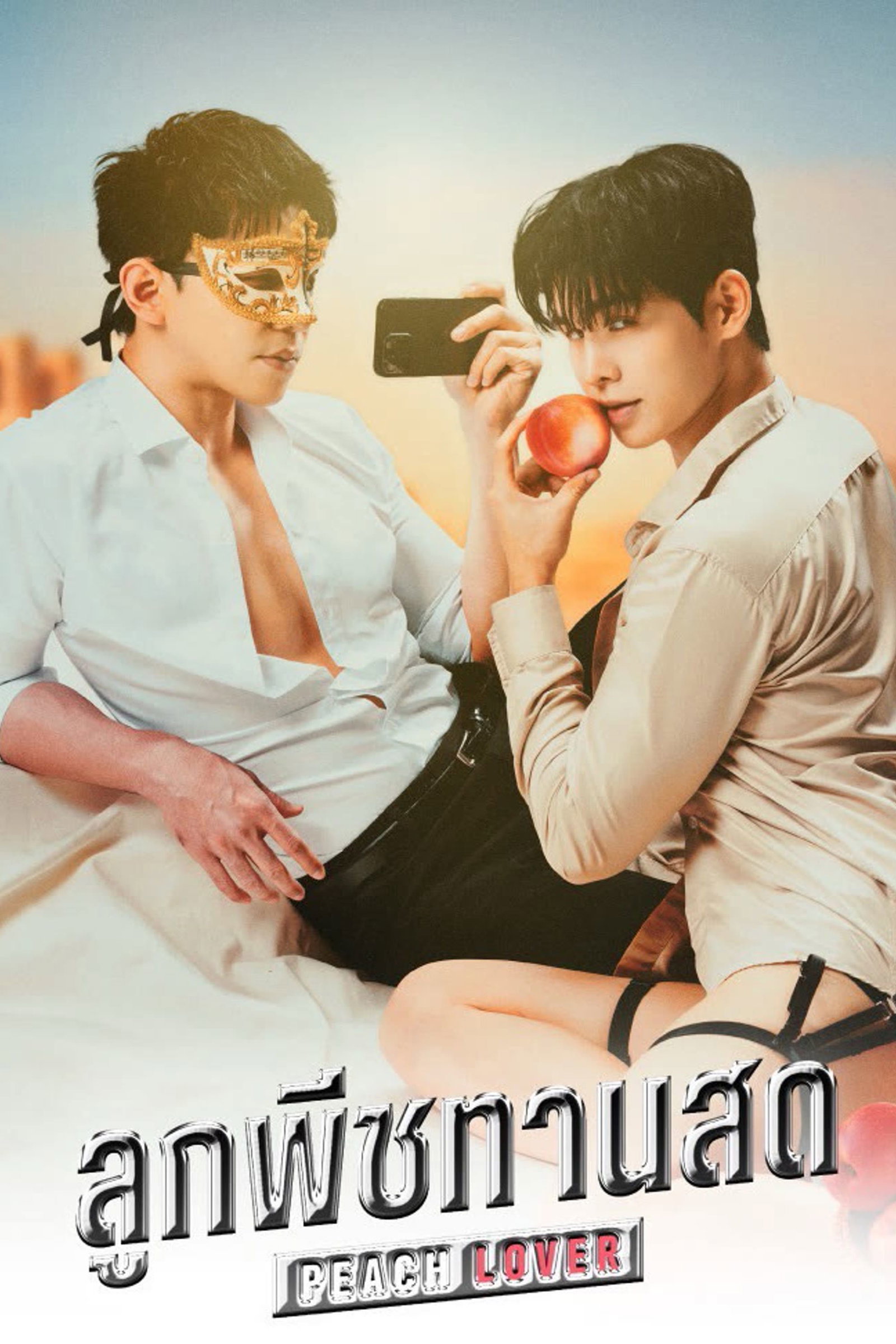 ซีรีส์ ลูกพีชทานสด พากย์ไทย ครบทุกตอน ดูฟรี HD
