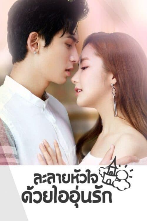 ซีรีส์ ละลายหัวใจด้วยไออุ่นรัก ซับไทย ครบทุกตอน ดูฟรี HD