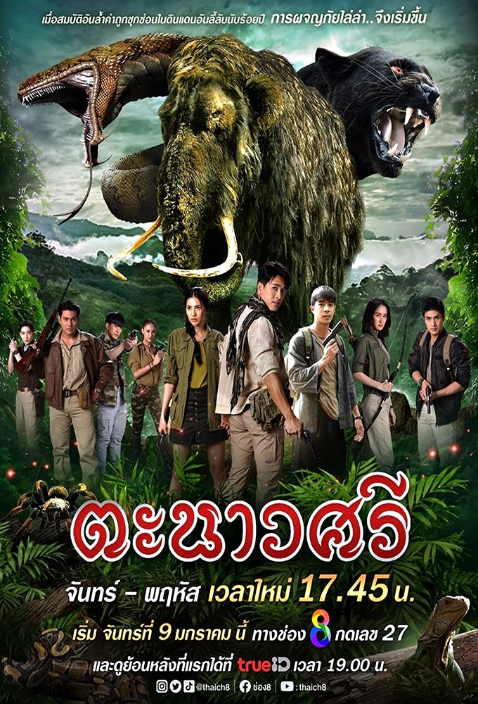ซีรีส์ ตะนาวศรี พากย์ไทย ครบทุกตอน ดูฟรี HD