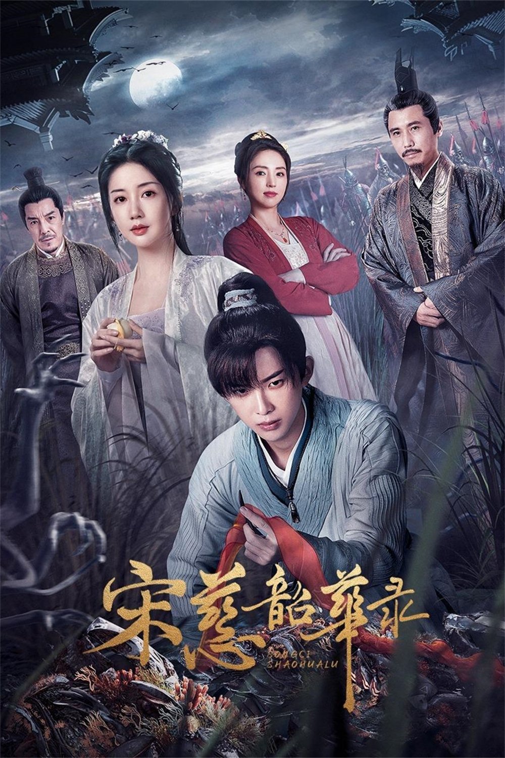 ซีรีส์ ตำนานนักสืบซ่งสือ ซับไทย ครบทุกตอน ดูฟรี HD