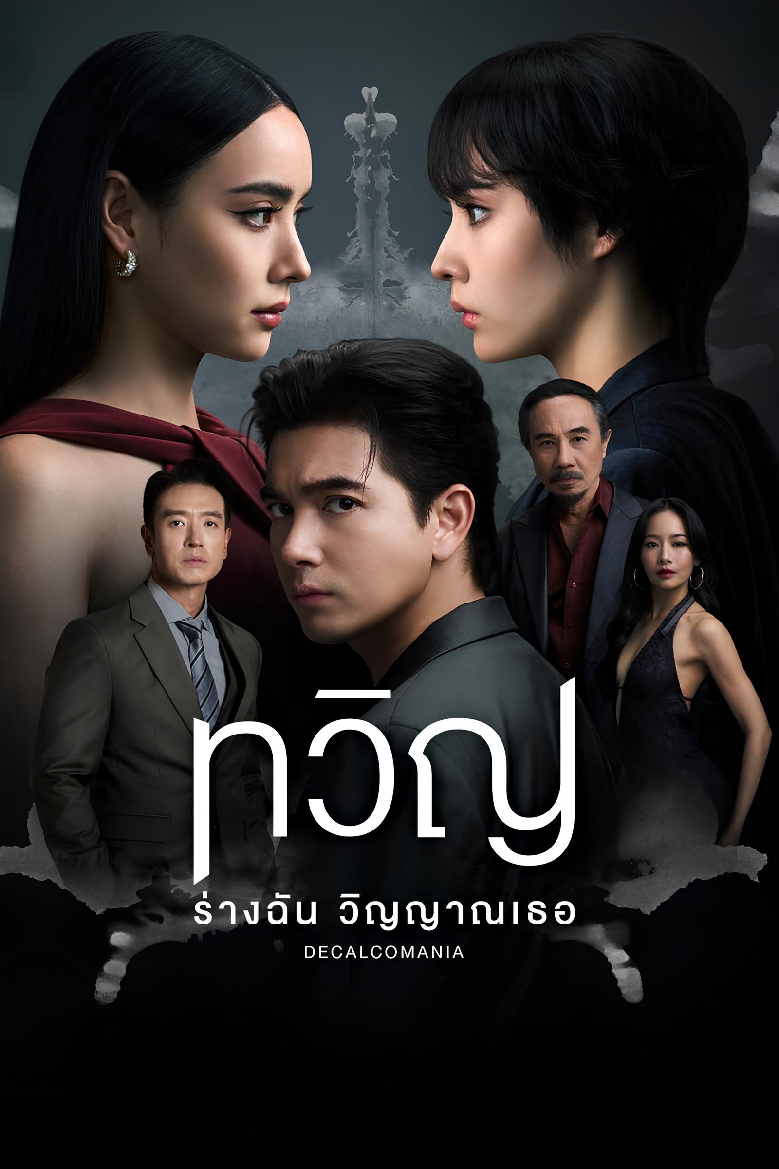 ซีรีส์ ทวิญ ร่างฉัน วิญญาณเธอ พากย์ไทย ครบทุกตอน ดูฟรี HD