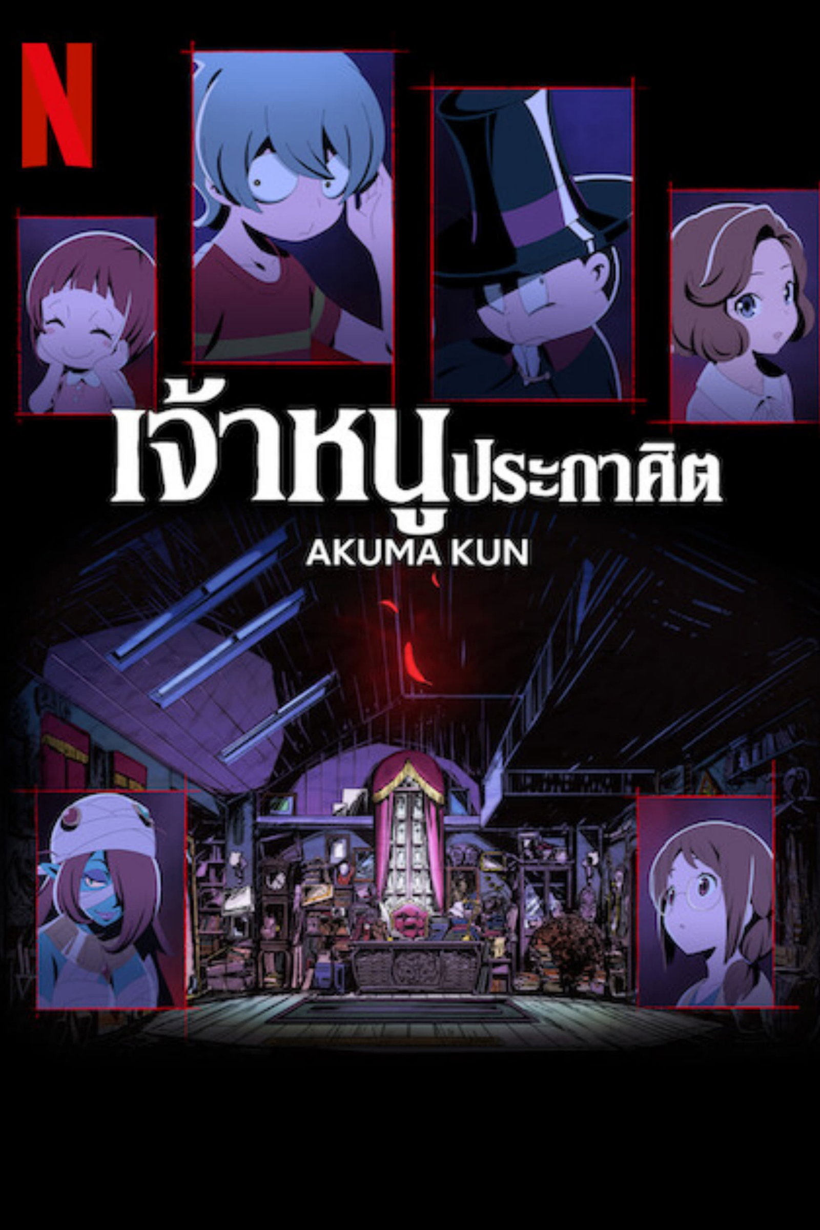 ซีรีส์ เจ้าหนูประกาศิต ซับไทย ครบทุกตอน ดูฟรี HD
