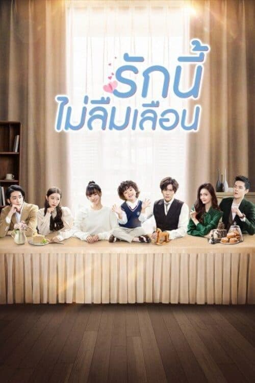 ซีรีส์ รักนี้ไม่ลืมเลือน ซับไทย ครบทุกตอน ดูฟรี HD