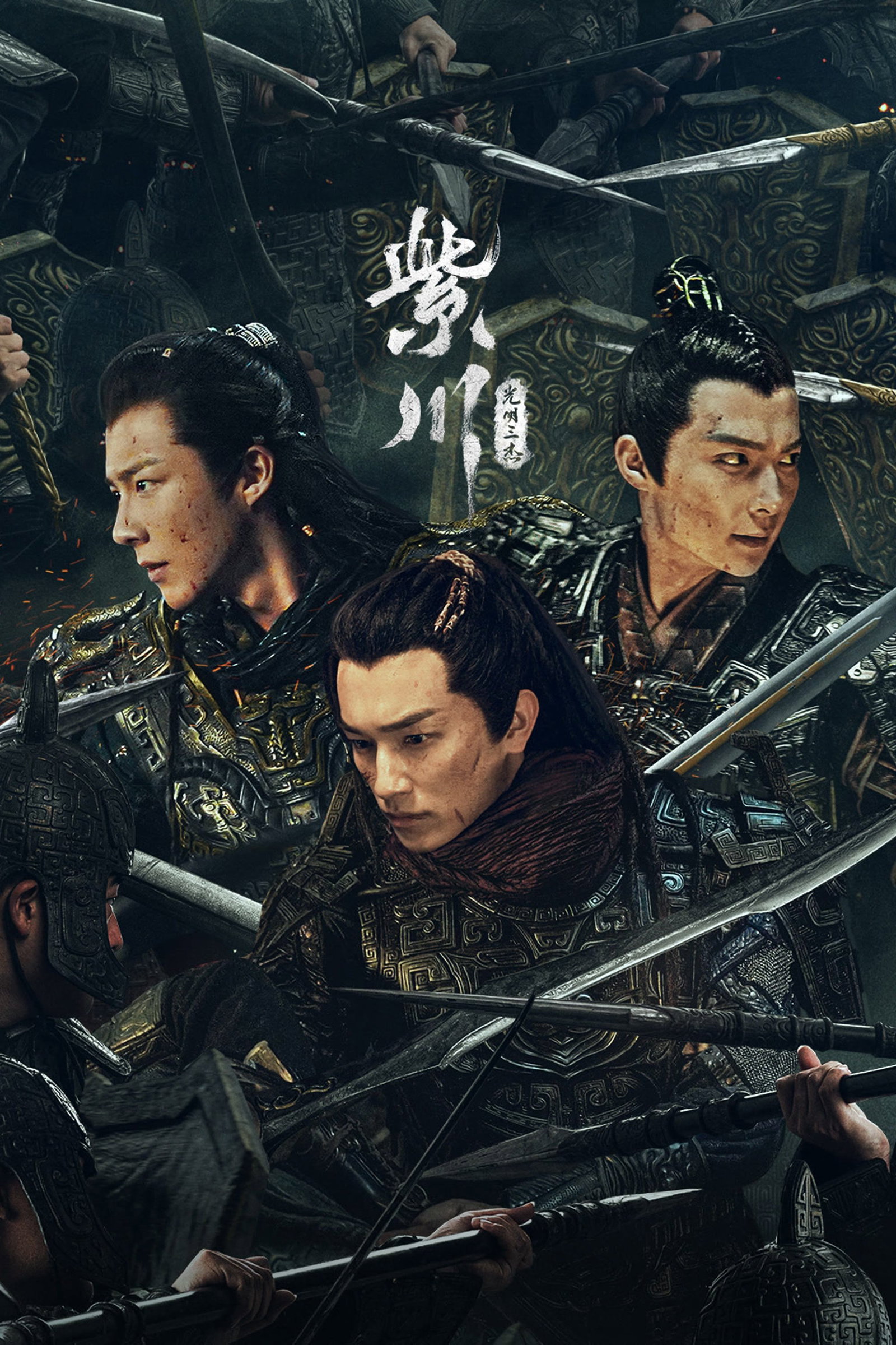 ซีรีส์ สามสงครามสหาย ซับไทย ครบทุกตอน ดูฟรี HD